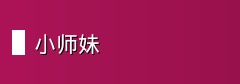 小师妹